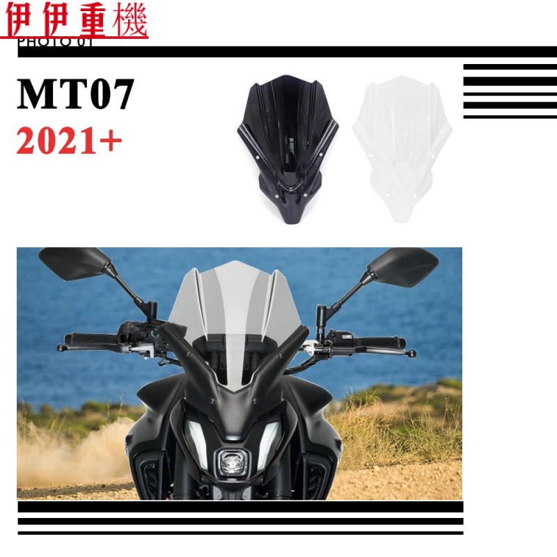 新品貨#適用Yamaha MT 07 MT07 擋風 風擋 擋風玻璃 風鏡 導流罩 2021 2022