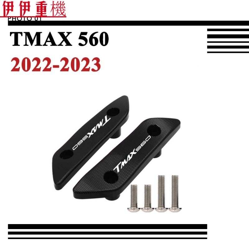 新品貨# 適用Yamaha TMAX560 TMAX 560 後照鏡蓋 後照鏡飾蓋 鏡座 鏡碼 鏡碼 鏡孔