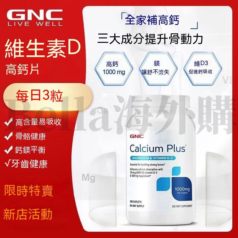 美國GNC 鈣 鈣鎂 碳酸鈣+鎂+D3 Calcium Plus 1000 180顆G-Bella海外購