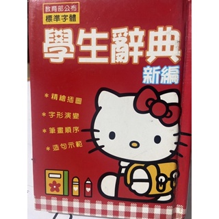 彩緁參考書 (Hello Kitty字典 國語辭典) (64K) 無畫記