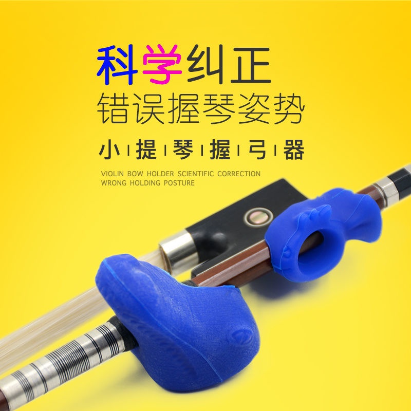 握弓矯正器 小提琴握弓器矯正器持弓器輔助器分體運弓器糾正手型兒童成人配件