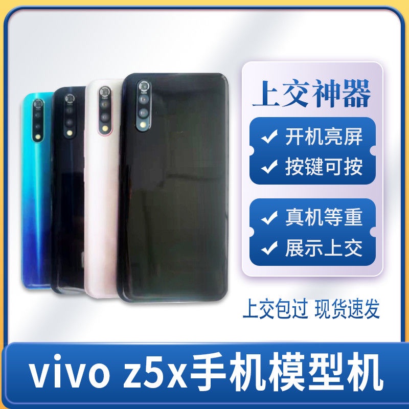 模型機 模型手機 vivo VIVO Z5X手機模型可亮屏上交道具Z5手機模型展示 玻璃屏