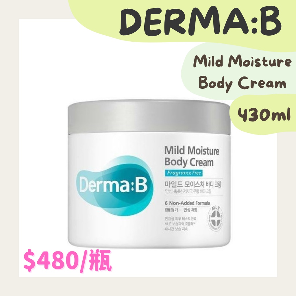 韓國 Derma:B 溫和無香保濕身體潤膚霜 430ml｜高保濕 身體乳液 身體乳 身體乳霜 身體霜 Derma B