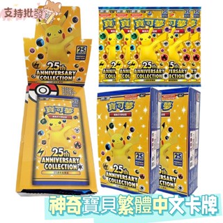 熱賣 神奇寶貝繁體中文版卡牌 口袋精靈皮卡丘25週年限定閃卡 PTCG口袋妖怪收藏卡片 WJ514批發\U00268