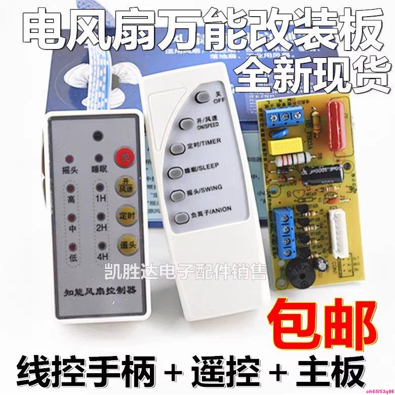 【新店鉅惠】 電風扇萬能電腦板遙控改裝板電路板控制板通用維修板帶控制器遙控