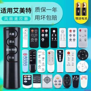 【新店鉅惠】 適用艾美特風扇遙控器萬能全通用FS4092R-WB FSW65R 落地扇塔壁臺