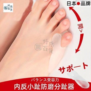 【野原好貨】日本小腳趾內外翻矯正器小拇指分離分趾器防磨保護套可穿鞋男女