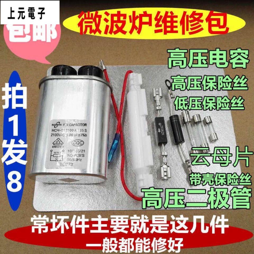 微波爐高壓電容保險絲單雙向二極管云母片配件適用各地品牌維修包