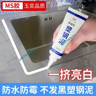 塑鋼泥 美縫劑 防黴 防水封邊 美縫劑 門窗填縫劑 馬桶底座密封膠 廚衛防黴膠 固定封邊玻璃膠 衛生間防水填縫劑