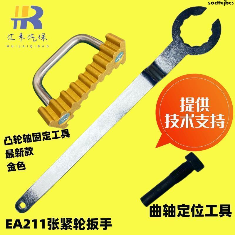 熱賣/大眾奧迪EA211專用正時工具 張緊輪扳手 曲軸定位工具 凸輪軸固定