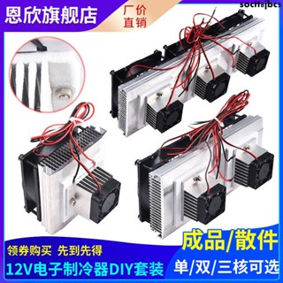 熱賣/半導體製冷片套件12v電子製冷器diy散熱器小空調冰箱降溫模組套裝