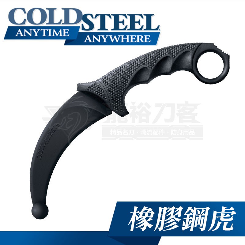 《龍裕》COLD STEEL冷鋼/92R49Z/橡膠鋼虎/戰鬥刀/虎爪刀/冷鋼/武術訓練/防身/Karambit