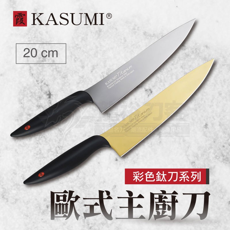 《龍裕》霞Kasumi/鍍鈦20公分歐式主廚刀/日本刀/鉬釩不銹鋼/剁肉刀/易清洗/蔬果刀/廚具/切肉刀/鋒利