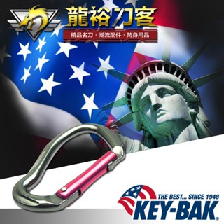 《龍裕》奇貝/Key-Bak/鋁合金裝備收納扣/購物/戶外運動/登山/D扣/露營/水壺扣/掛鉤/帳篷/揹包扣/D環