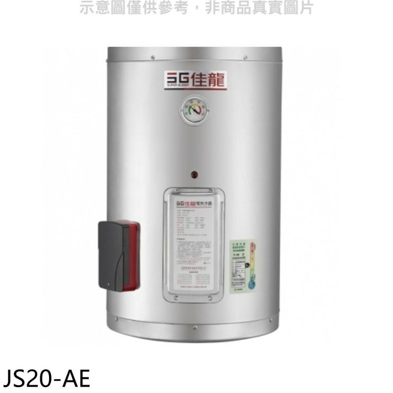 佳龍20加侖儲備型電熱水器直掛式熱水器JS20-AE，全新庫存
