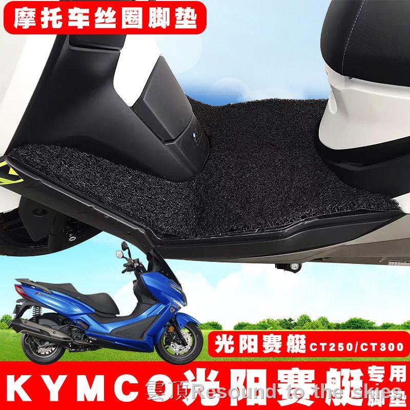 機車踏墊 機車腳墊 摩托車腳踏墊 機車腳踏墊 適用于KYMCO光陽賽艇CT250 CT300絲圈腳墊摩托車踏板電動車腳踏
