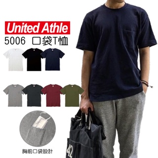 United Athle 5006 胸前口袋T恤 5.6oz 領口不易鬆 素T 短T 口袋T 日本UA UA