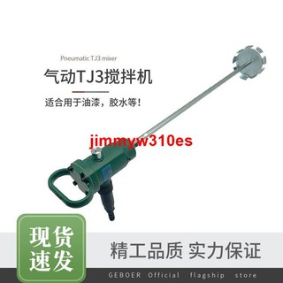 TJ3氣動攪拌機,油漆塗料攪棒機,手提式氣動攪拌器,防爆攪拌機