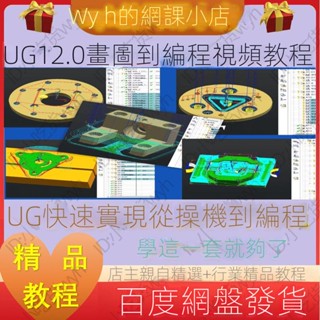 【精品敎程】UG12.0畫圖到程式設計影片教程 工廠師傅教學快速實現從操機到程式設計