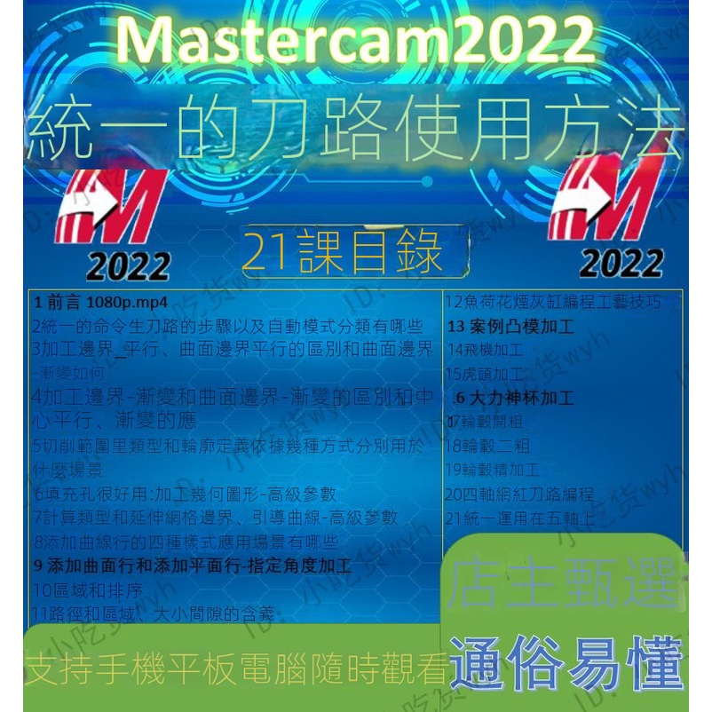 【精品敎程】Mastercam2022統一的刀路使用方法自學視頻教程 21節MC2022教程