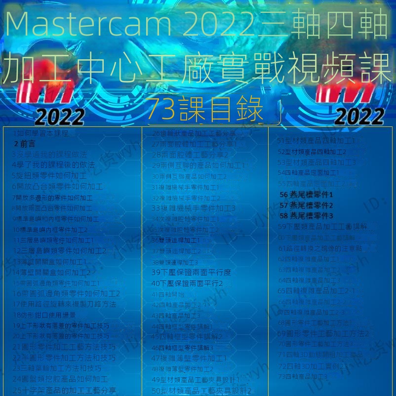 【精品敎程】MasterCAM2022三四軸加工中心工廠實戰薄壁腔體等工裝工藝編程課