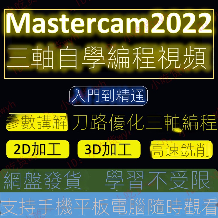 【精品敎程】MasterCAM2022 零基礎從入門到精通三軸編程自學視頻教程 MC2022