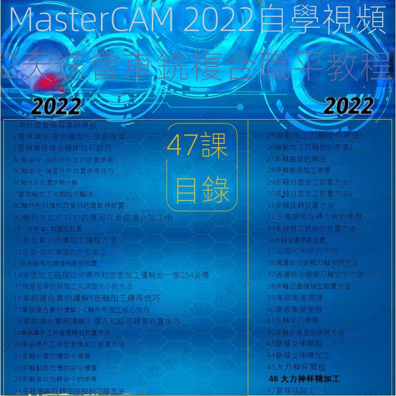 【精品敎程】MasterCAM2022車銑復合自學視頻 20天學會MC2022車銑復合編程教程