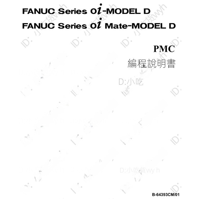 【精品敎程】發那科 B-64393CM/01-0I-D PMC編程說明書 FANUC PMC（中文）