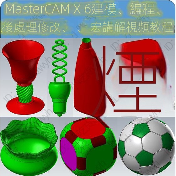 【精品敎程】MasterCAM X6建模、編程、后處理修改、宏講解視頻教程 MC X6教程