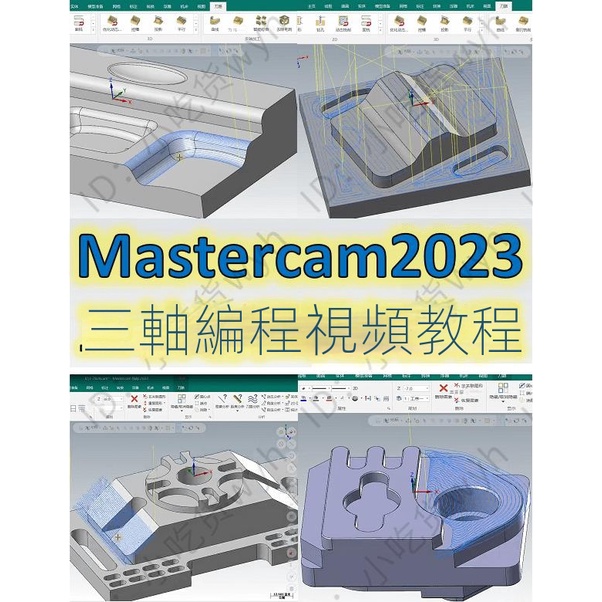【精品敎程】Mastercam2023三軸編程視頻課 刀路參數講解 MC1080P高清視頻教程