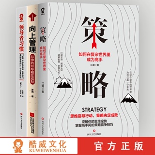 全新＆策略+向上管理+領導者習慣 企業管理職場書籍策略思維領導力溝通 簡體中文