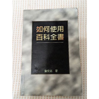 如何使用百科全書（二手）