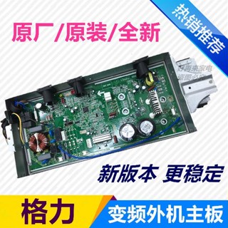 #保固適用於格力變頻空調外機主闆30138703 02613584,30138704 W8403A