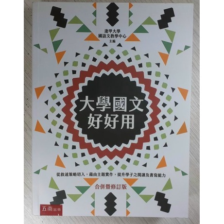 你書》S2R_無筆跡_大學國文好好用（合併暨修訂版_逢甲大學_五南_2020-6版 +9789865222062+