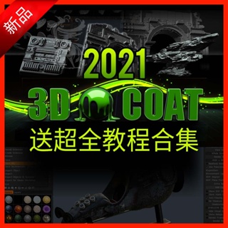 【精品敎程】3D Coat 2021Win 雕刻浮雕中文專業版軟件 送全教程合集
