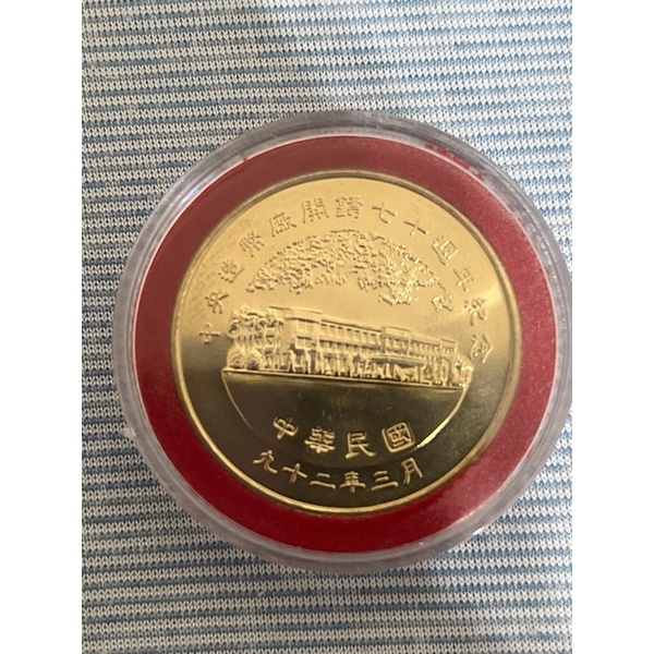 中央造幣廠開鑄70週年紀念銅幣