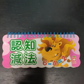 二手童書~幼福 樂翻學習認知卡 認知減法