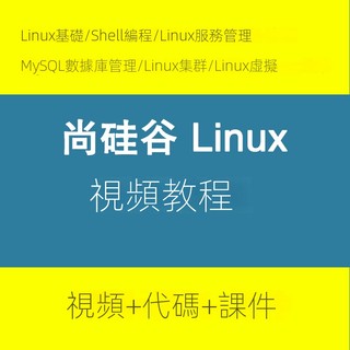 【精品敎程】尚矽谷Linux運維視頻教程 linux系統管理linux入門教程shell程式設計