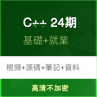 【精品敎程】C++影片教程C++ 24期視頻 C語言基礎學習教程 QT實戰程式設計C++專案