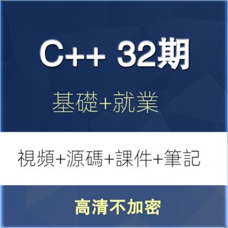 【精品敎程】C++影片教程C++ 32期視頻 C語言零基礎入門學習教程 QT實戰程式設計