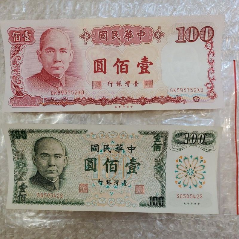 早期台銀100元真鈔 民國61年 76 年製版 綠色100元 紅色100元 收藏