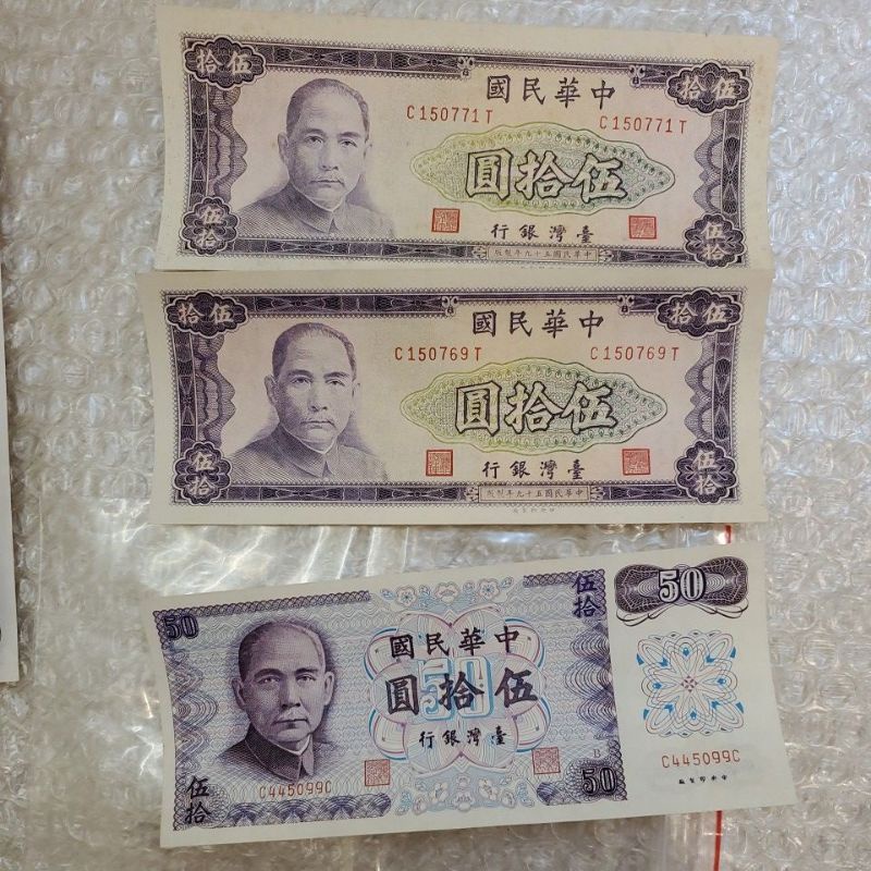 早期台銀50元真鈔 民國59年 61年製版 藍紫色50元 收藏