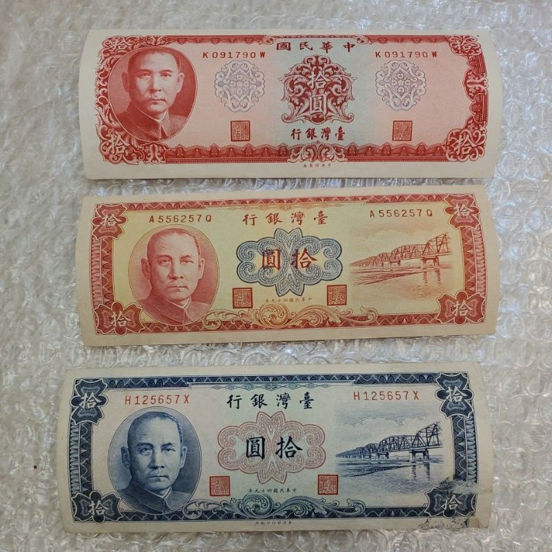 台銀民國49年58年 紅色10元鈔票 藍色10元鈔票 老收藏
