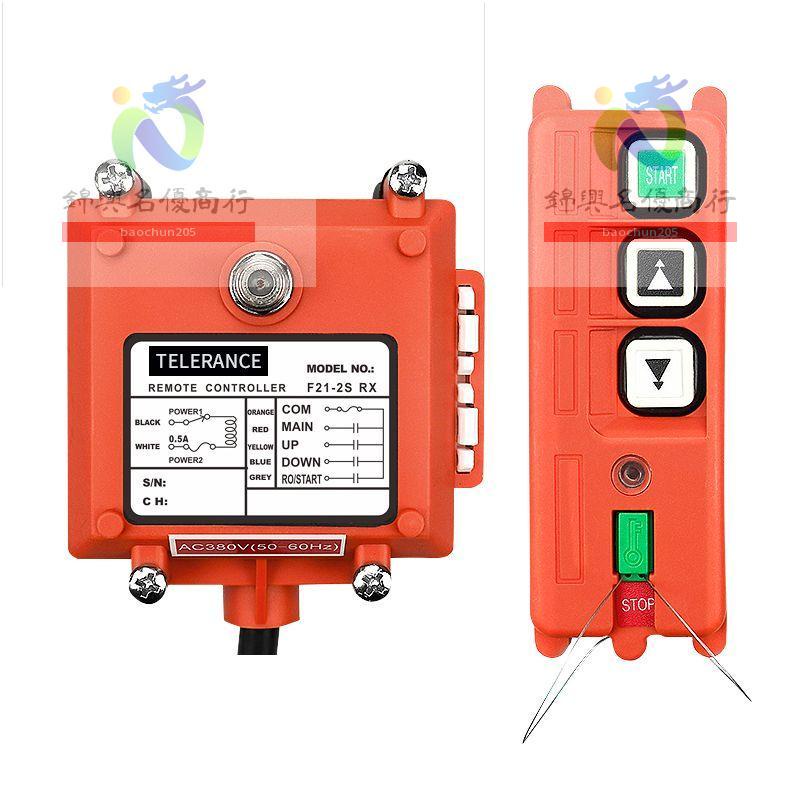 【baochun205】禹鼎工業無線遙控器F21-2S 單速卷揚機噴砂機行車天車2點工業遙控