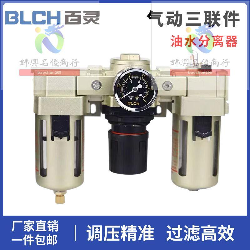 【baochun205】BLCH百靈氣動三聯件AC3000-03/AC4000-04D空壓機油水分離器過濾器