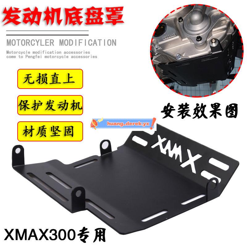 熱賣＃適用XMAX300改裝底盤保護罩摩托車發動機底殼護板改裝配件