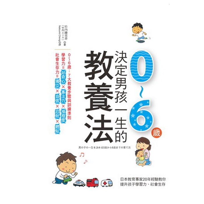 決定男孩一生的0～6歲教養法：日本幼兒專家教你培育孩子專注力、體貼與自信<啃書>