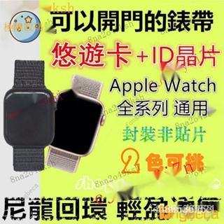 【熱銷齣貨】門禁錶帶 適用Apple Watch內置悠遊卡+IC晶片蘋果手錶5代/4/3/2/1男女生尼龍替換
