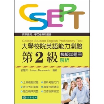 &lt;麗文校園購&gt;大學校院英語能力測驗 第二級模擬試題冊解析 9789865522599