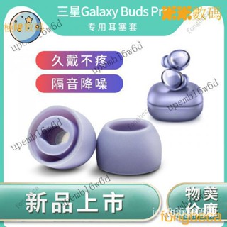 【精品下殺】三星Galaxy Buds Pro耳塞套專用橢圓口耳機套矽膠帶濾網降噪防滑耳帽budspro無線藍芽記憶海綿